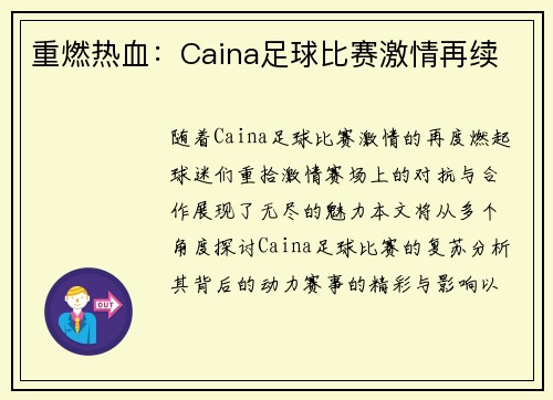 重燃热血：Caina足球比赛激情再续