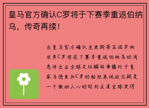 皇马官方确认C罗将于下赛季重返伯纳乌，传奇再续！