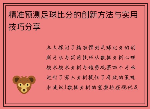 精准预测足球比分的创新方法与实用技巧分享