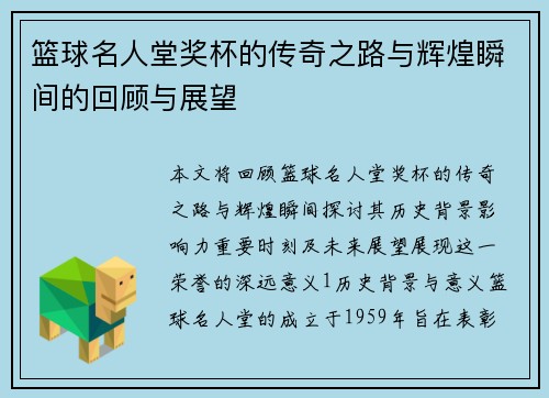 篮球名人堂奖杯的传奇之路与辉煌瞬间的回顾与展望
