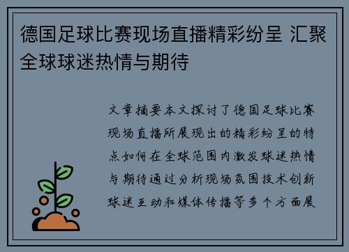 德国足球比赛现场直播精彩纷呈 汇聚全球球迷热情与期待