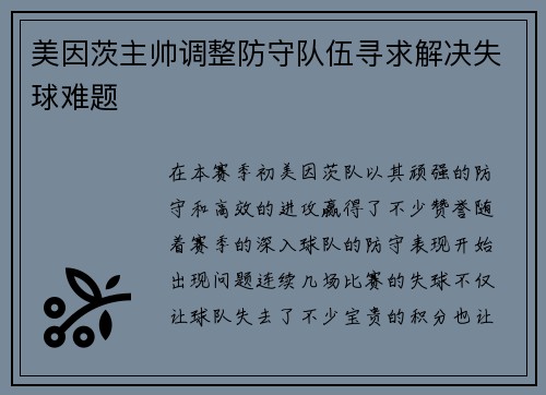 美因茨主帅调整防守队伍寻求解决失球难题