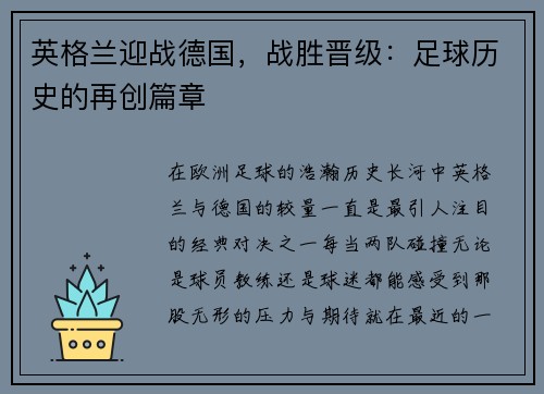 英格兰迎战德国，战胜晋级：足球历史的再创篇章