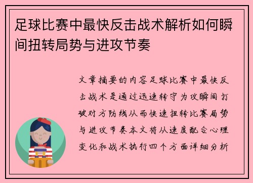 足球比赛中最快反击战术解析如何瞬间扭转局势与进攻节奏