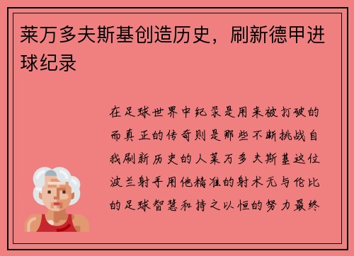 莱万多夫斯基创造历史，刷新德甲进球纪录