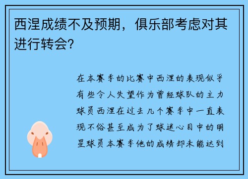 西涅成绩不及预期，俱乐部考虑对其进行转会？