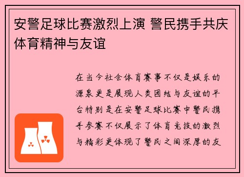 安警足球比赛激烈上演 警民携手共庆体育精神与友谊
