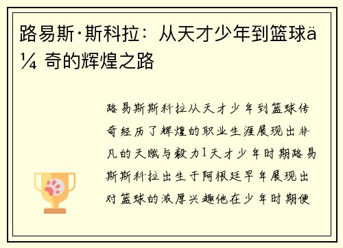 路易斯·斯科拉：从天才少年到篮球传奇的辉煌之路