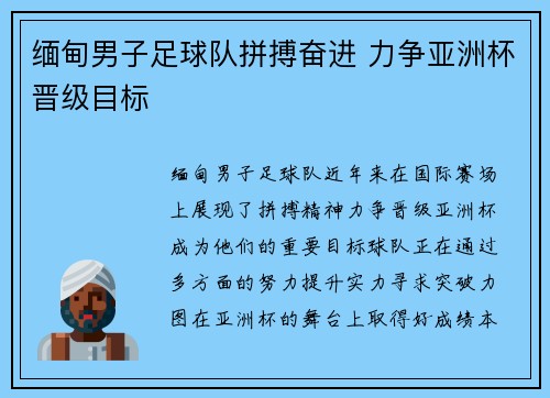缅甸男子足球队拼搏奋进 力争亚洲杯晋级目标