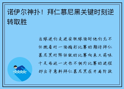 诺伊尔神扑！拜仁慕尼黑关键时刻逆转取胜