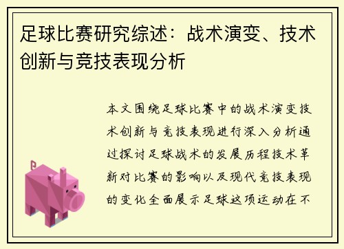 足球比赛研究综述：战术演变、技术创新与竞技表现分析