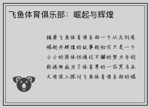 飞鱼体育俱乐部：崛起与辉煌