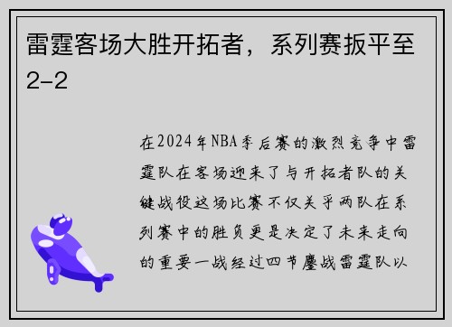 雷霆客场大胜开拓者，系列赛扳平至2-2