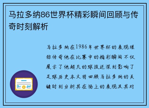 马拉多纳86世界杯精彩瞬间回顾与传奇时刻解析