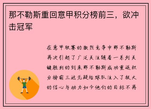 那不勒斯重回意甲积分榜前三，欲冲击冠军