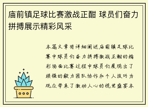 庙前镇足球比赛激战正酣 球员们奋力拼搏展示精彩风采