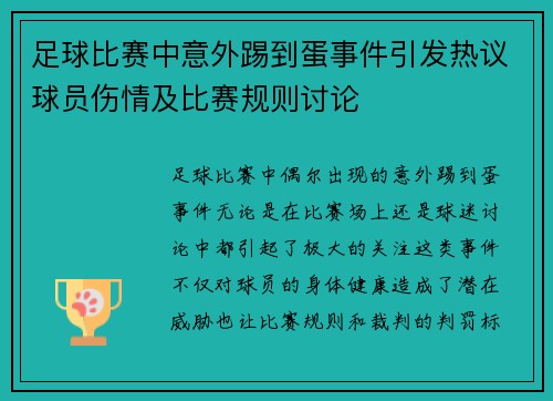 足球比赛中意外踢到蛋事件引发热议球员伤情及比赛规则讨论