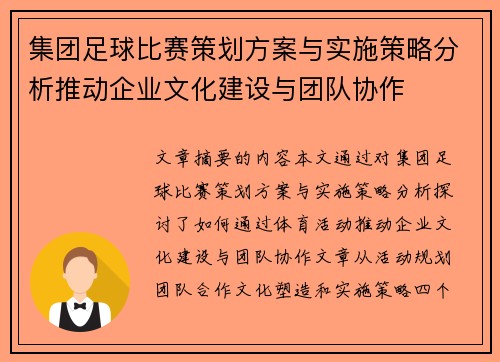 集团足球比赛策划方案与实施策略分析推动企业文化建设与团队协作