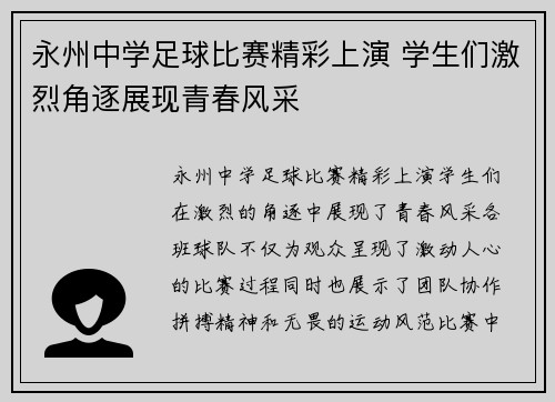 永州中学足球比赛精彩上演 学生们激烈角逐展现青春风采