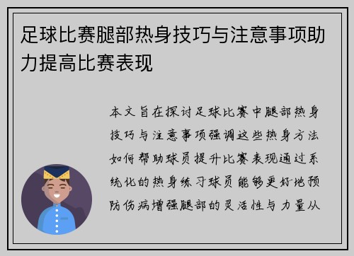 足球比赛腿部热身技巧与注意事项助力提高比赛表现
