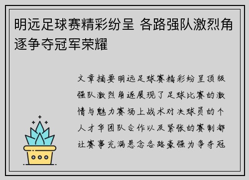 明远足球赛精彩纷呈 各路强队激烈角逐争夺冠军荣耀