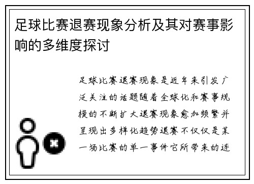 足球比赛退赛现象分析及其对赛事影响的多维度探讨