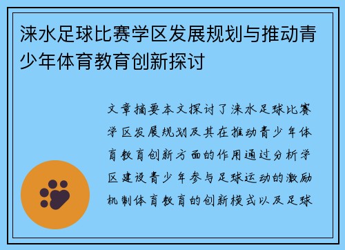 涞水足球比赛学区发展规划与推动青少年体育教育创新探讨