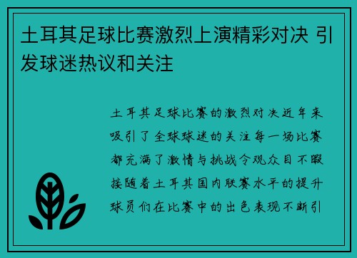 土耳其足球比赛激烈上演精彩对决 引发球迷热议和关注