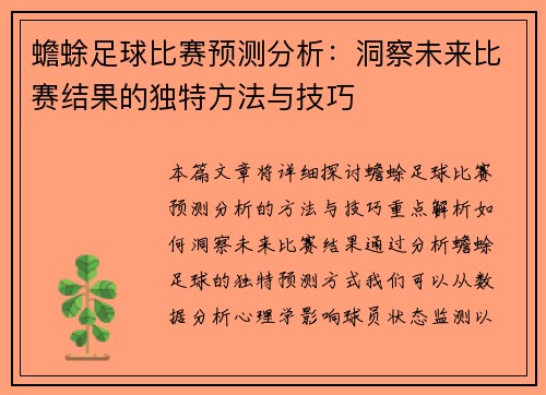 蟾蜍足球比赛预测分析：洞察未来比赛结果的独特方法与技巧