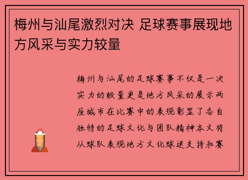 梅州与汕尾激烈对决 足球赛事展现地方风采与实力较量