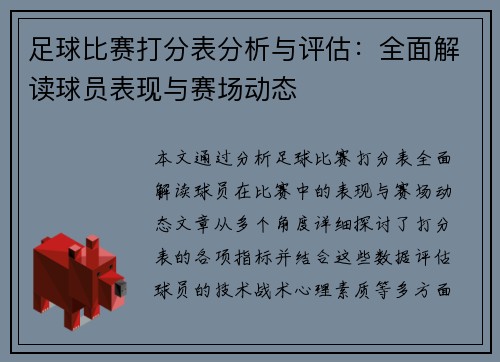 足球比赛打分表分析与评估：全面解读球员表现与赛场动态