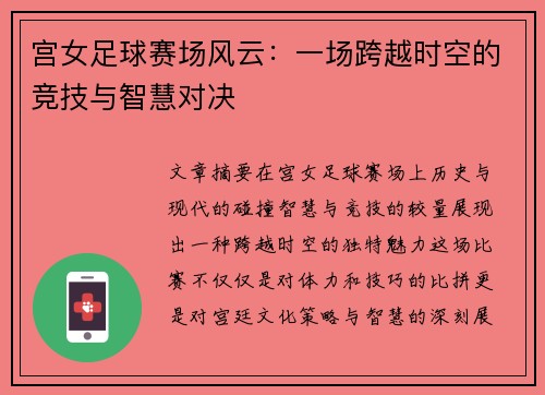 宫女足球赛场风云：一场跨越时空的竞技与智慧对决
