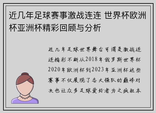 近几年足球赛事激战连连 世界杯欧洲杯亚洲杯精彩回顾与分析