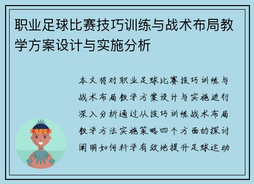 职业足球比赛技巧训练与战术布局教学方案设计与实施分析