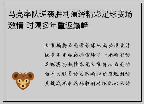 马亮率队逆袭胜利演绎精彩足球赛场激情 时隔多年重返巅峰