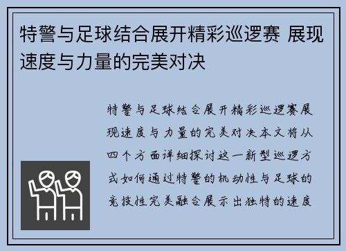 特警与足球结合展开精彩巡逻赛 展现速度与力量的完美对决