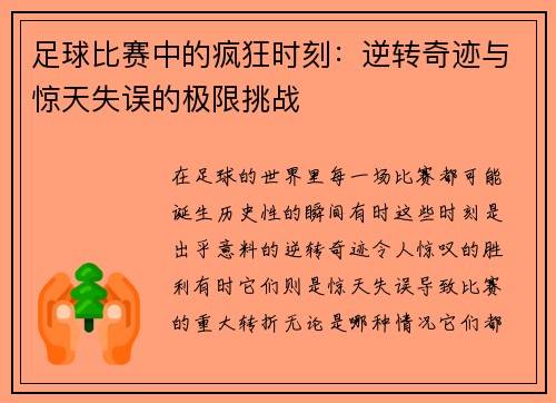 足球比赛中的疯狂时刻：逆转奇迹与惊天失误的极限挑战