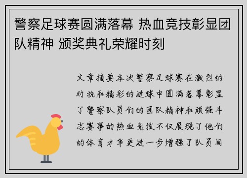 警察足球赛圆满落幕 热血竞技彰显团队精神 颁奖典礼荣耀时刻