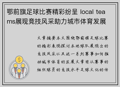 鄂前旗足球比赛精彩纷呈 local teams展现竞技风采助力城市体育发展