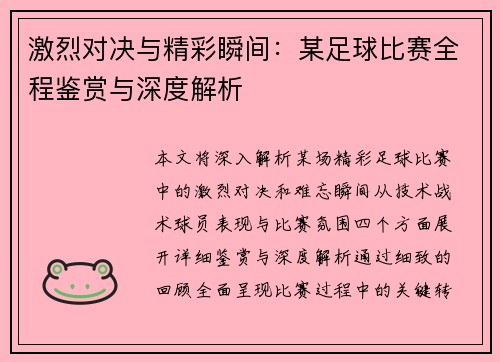 激烈对决与精彩瞬间：某足球比赛全程鉴赏与深度解析