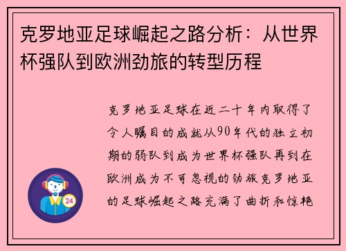 克罗地亚足球崛起之路分析：从世界杯强队到欧洲劲旅的转型历程