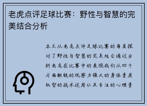 老虎点评足球比赛：野性与智慧的完美结合分析