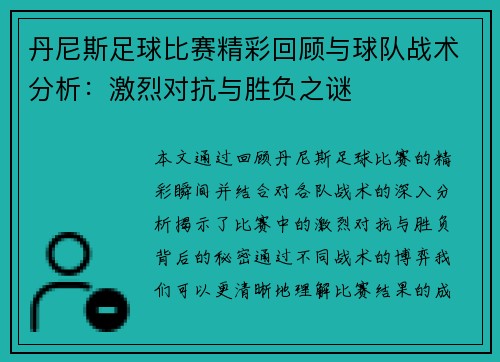 丹尼斯足球比赛精彩回顾与球队战术分析：激烈对抗与胜负之谜