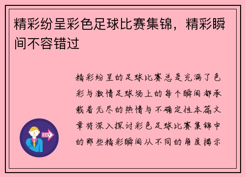 精彩纷呈彩色足球比赛集锦，精彩瞬间不容错过