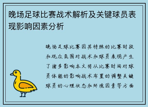晚场足球比赛战术解析及关键球员表现影响因素分析