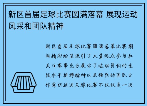 新区首届足球比赛圆满落幕 展现运动风采和团队精神