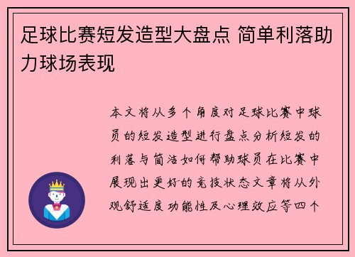 足球比赛短发造型大盘点 简单利落助力球场表现