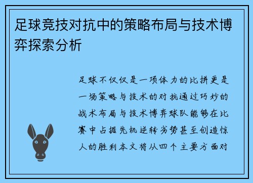 足球竞技对抗中的策略布局与技术博弈探索分析