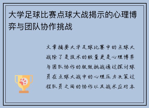 大学足球比赛点球大战揭示的心理博弈与团队协作挑战