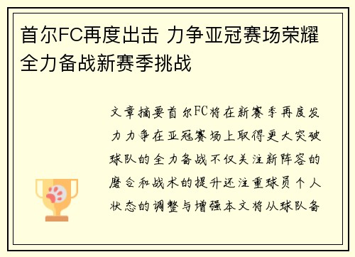 首尔FC再度出击 力争亚冠赛场荣耀 全力备战新赛季挑战